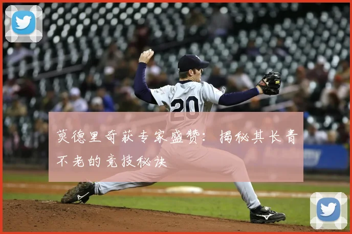 莫德里奇获专家盛赞：揭秘其长青不老的竞技秘诀