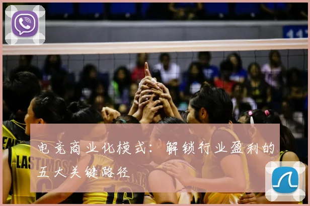电竞商业化模式：解锁行业盈利的五大关键路径