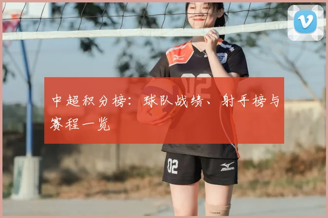 中超积分榜：球队战绩、射手榜与赛程一览