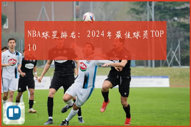 NBA球星排名：2024年最佳球员TOP10