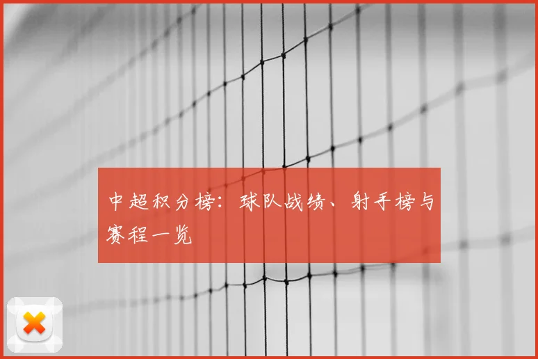 中超积分榜：球队战绩、射手榜与赛程一览