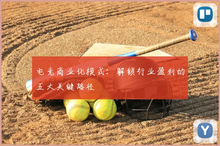 电竞商业化模式:解锁行业盈利的五大关键路径