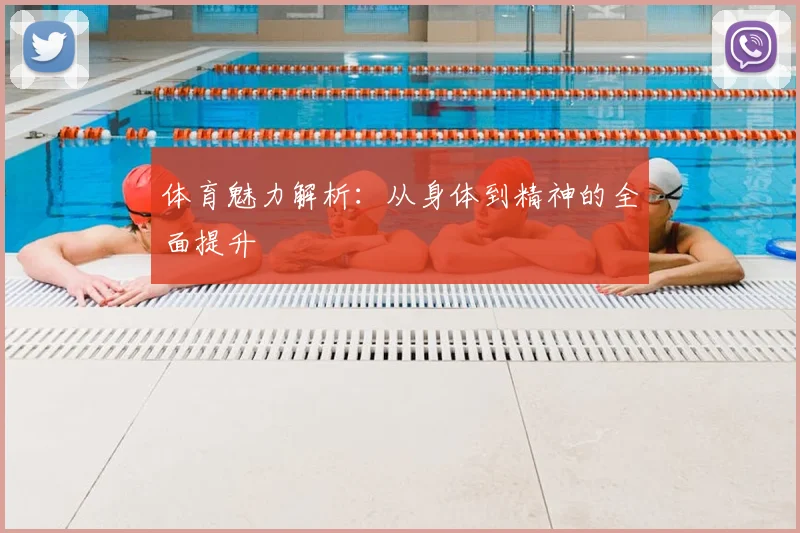 体育魅力解析：从身体到精神的全面提升