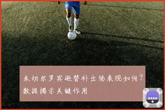 米切尔罗宾逊替补出场表现如何?数据揭示关键作用