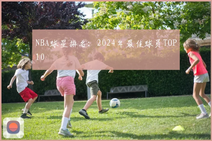 NBA球星排名：2024年最佳球员TOP10
